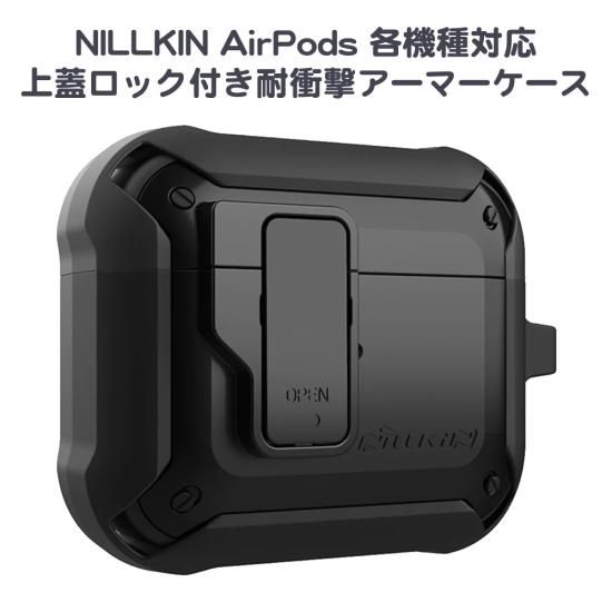 Nillkin 上蓋ロック搭載 AirPods 各機種対応 耐衝撃アーマーケース