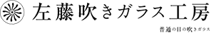 左藤吹きガラス工房　ネットショップ