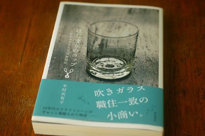 はじまりのコップ-左藤吹きガラス工房奮闘記 - 左藤吹きガラス工房