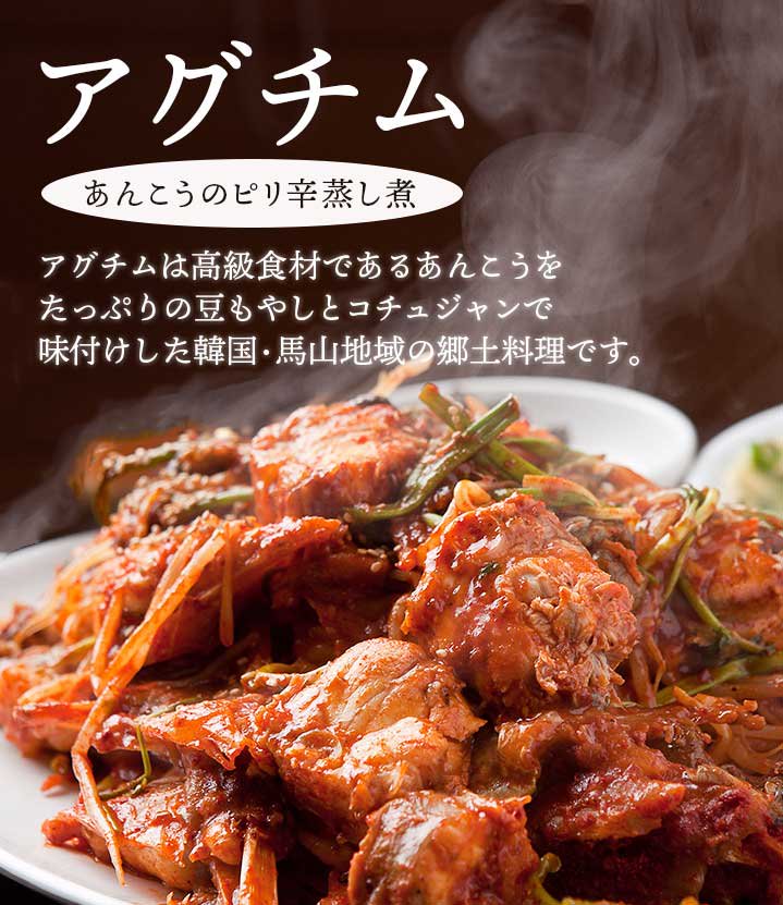 韓国料理 アグチム