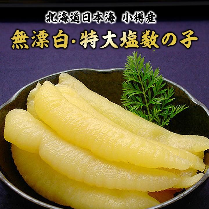 無漂白・特大塩数の子北海道小樽産の無漂白の特大サイズの数の子をお届けいたします。