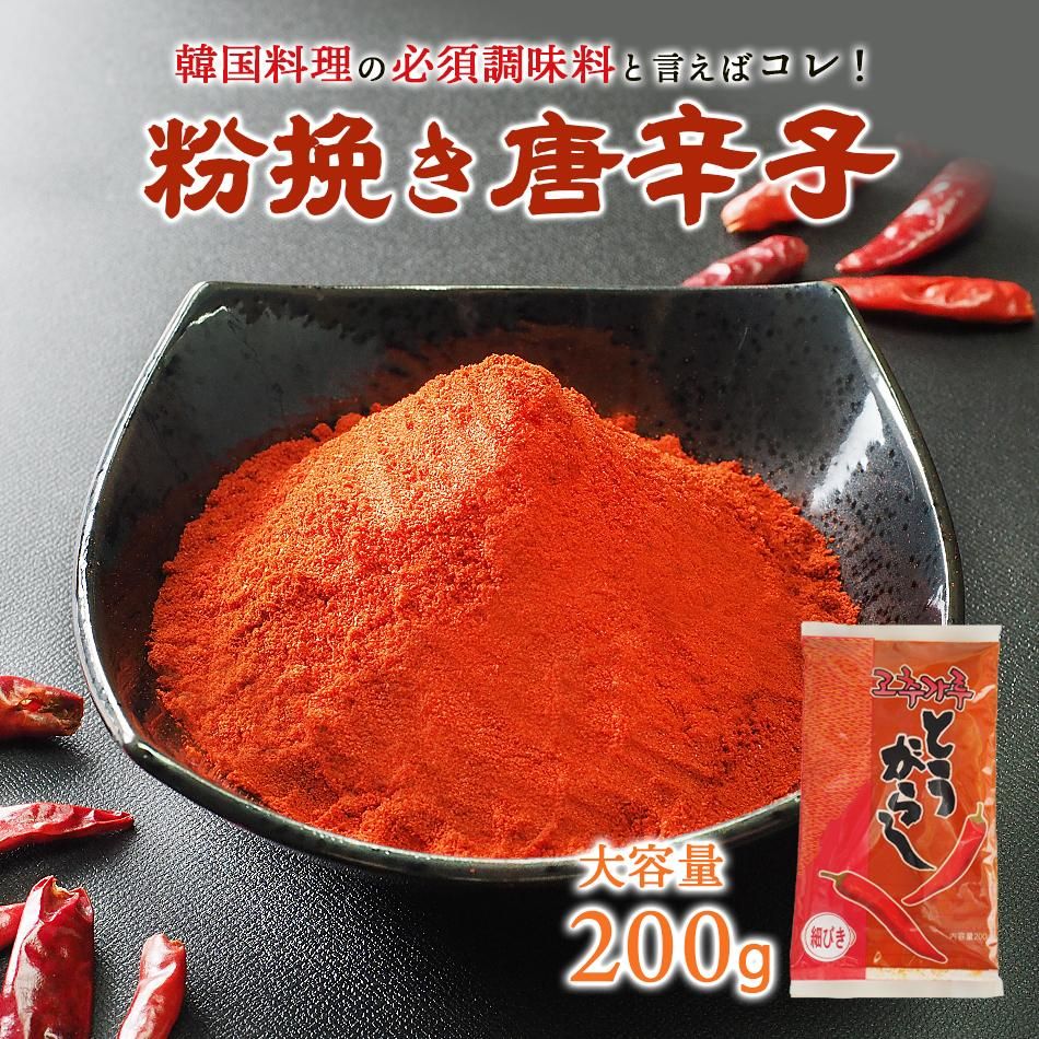 粉びき唐辛子200g（韓国品種・中国栽培・韓国加工品） 常温便