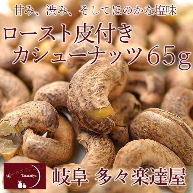 ロースト 皮付きカシューナッツ65g 岐阜 多々楽達屋（たたらちや） たたらちや クール冷蔵便 - 5e-life.com