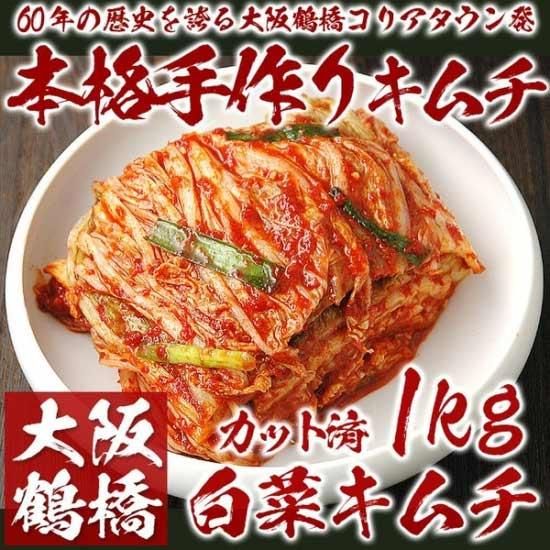 本格手作り白菜キムチ1kg（カット済み）鶴橋コリアタウン発！ クール