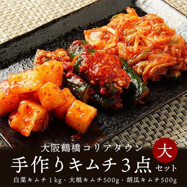 本場韓国キムチ3点セット（大）（白菜1kg、大根500g、胡瓜500g 