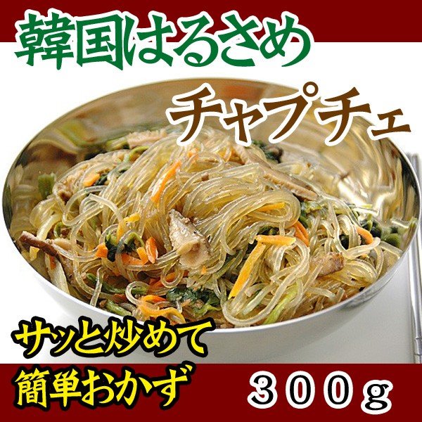 韓国はるさめ本格手作り「雑菜（チャプチェ）」300g　5分で作れるうれしい一品！　冷凍便