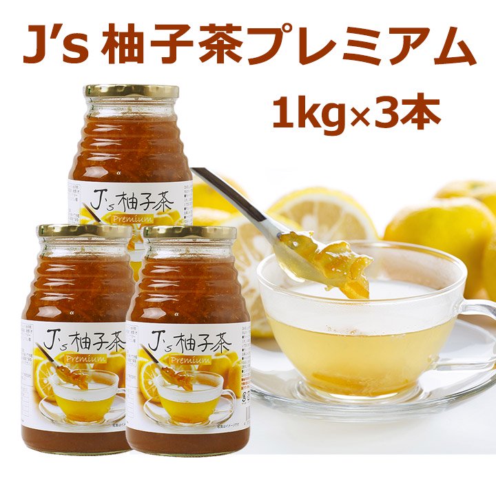 料理研究家・J.ノリツグさんプロデュースＪ's 柚子茶 premium ３本セット（プロが選んだ柚子茶1kg瓶入り×3本）【送料無料】　 常温便・クール冷蔵便可 - 5e-life.com