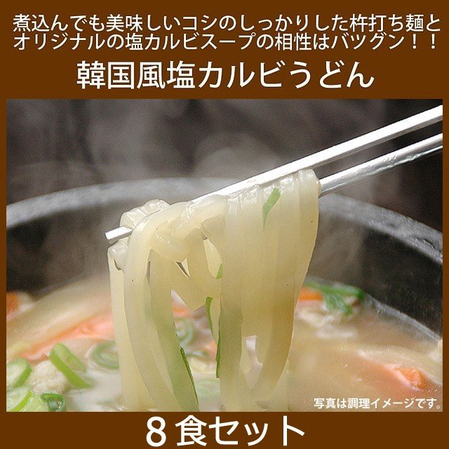 業務用・韓国うどん塩カルビスープ味８食セット【送料無料】 常温便・クール冷蔵便・冷凍便可 - 5e-life.com