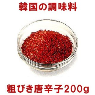 粗びき唐辛子200g（韓国品種・中国栽培・韓国加工品）　常温便・クール冷蔵便・冷凍便可
