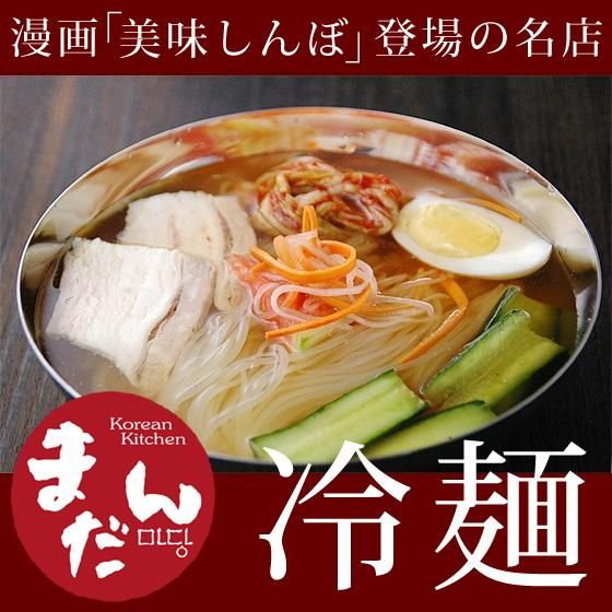 大阪鶴橋 まだん の冷麺2食 美味しんぼにも登場した有名店の韓国冷麺 常温便 クール冷蔵便 冷凍便可 5e Life Com 大阪鶴橋 まだん の冷麺2食 美味しんぼにも登場した有名店の韓国冷麺 常温便 クール冷蔵便 冷凍便可 5e Life Com