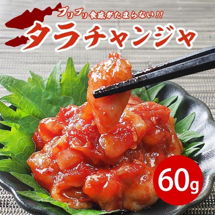タラチャンジャ60g（チャンランジョ タラチャンジャ） クール