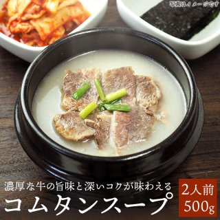 コムタンスープ570g（約2食分） 韓国ハウチョン社のコンタンスープ　常温便・クール冷蔵便可