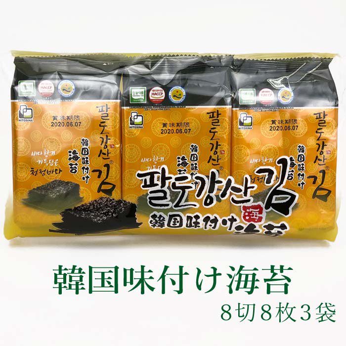 韓国海苔 8切8枚入×3袋 パルトカンサン 八道江山 海苔 韓国味付け海苔 常温便・クール冷蔵便・冷凍便可