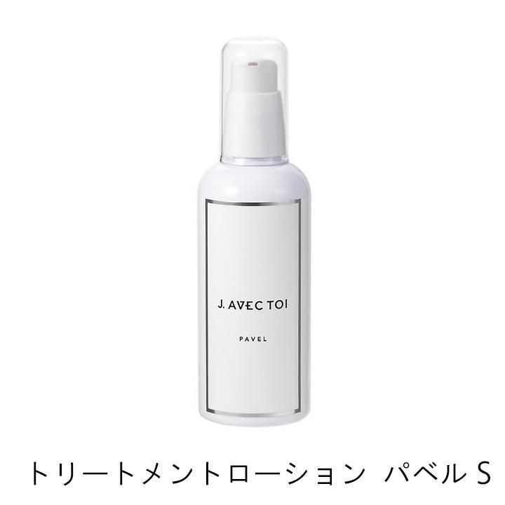 J.AVEC TOI トリートメントローション　パベルⅢ 120ml×2本