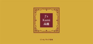 J's Kami高麗90カプセル(270mg×90) 高濃度 高麗人参エキス粉末（朝鮮人参 カミコウライ）【常温・冷蔵可】