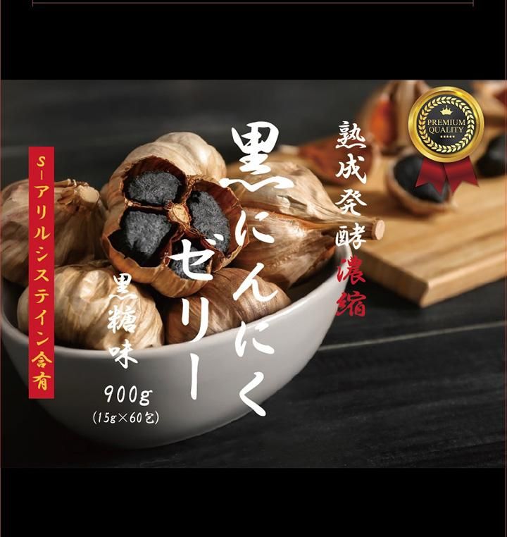 熟成発酵濃縮 黒にんにくゼリー 900g(15g×60包)【常温・冷蔵 熟成発酵濃縮 黒にんにくゼリー 900g(15g×60包)【常温・冷蔵