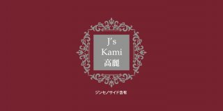 J's Kami高麗30カプセル（265mg×30）高濃度 高麗人参エキス粉末（朝鮮人参 カミコウライ）【常温・冷蔵可】