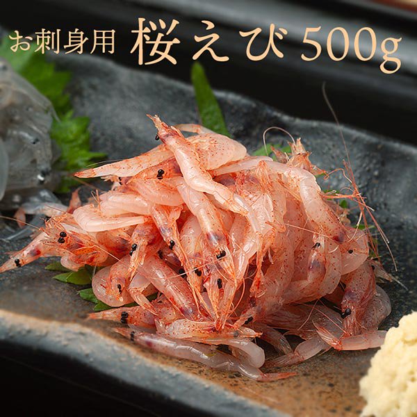 賞味期限22年1月 さくらえび 桜えび サクラエビ 500g お刺身ok 生食用 ボリューム満点 台湾産 冷凍限定 5e Life Com