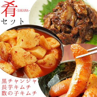肴-SAKANA-（黒チャンジャ90g、長芋キムチ170g、数の子キムチ100g） 冷蔵便