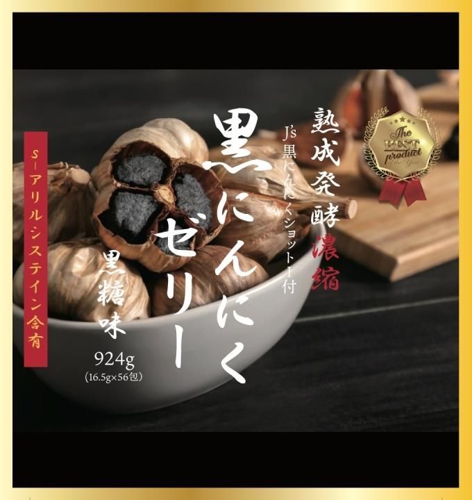 賞味期限2025年5月1日】熟成発酵濃縮 黒にんにくゼリー56包924g 賞味期限2025年5月1日】熟成発酵濃縮 黒にんにくゼリー56包924g