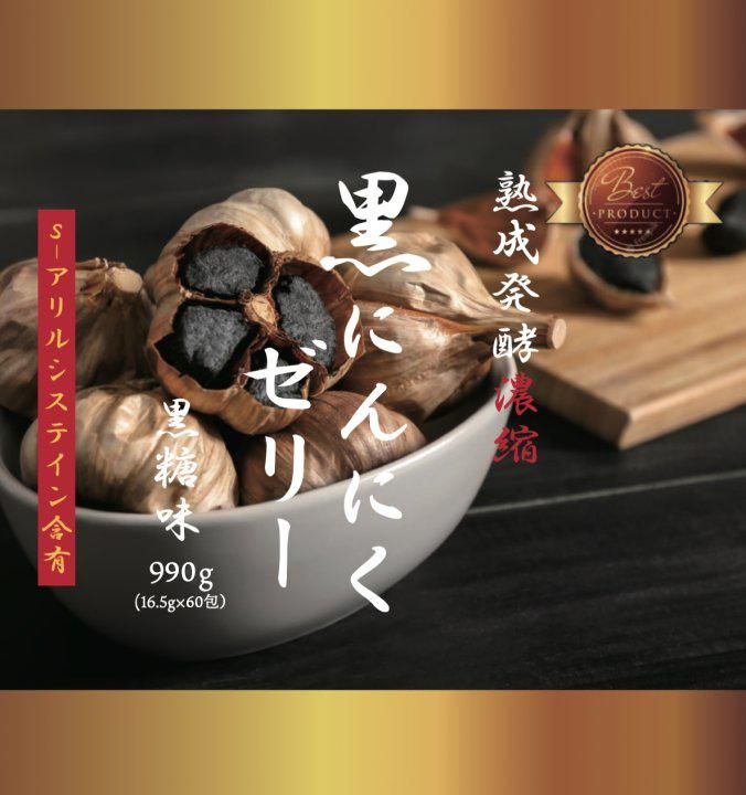 黒にんにくゼリーα 栄養健康食品　2箱 730862net_01.jpg