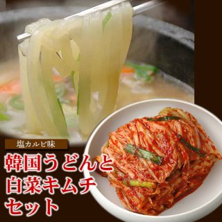 韓国うどん塩カルビスープ味8食と白菜キムチ500gセット  クール冷蔵便 送料無料