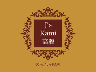 J's Kami高麗10カプセル（265mg×10）高濃度 高麗人参エキス粉末（朝鮮人参 カミコウライ）【常温・冷蔵可】