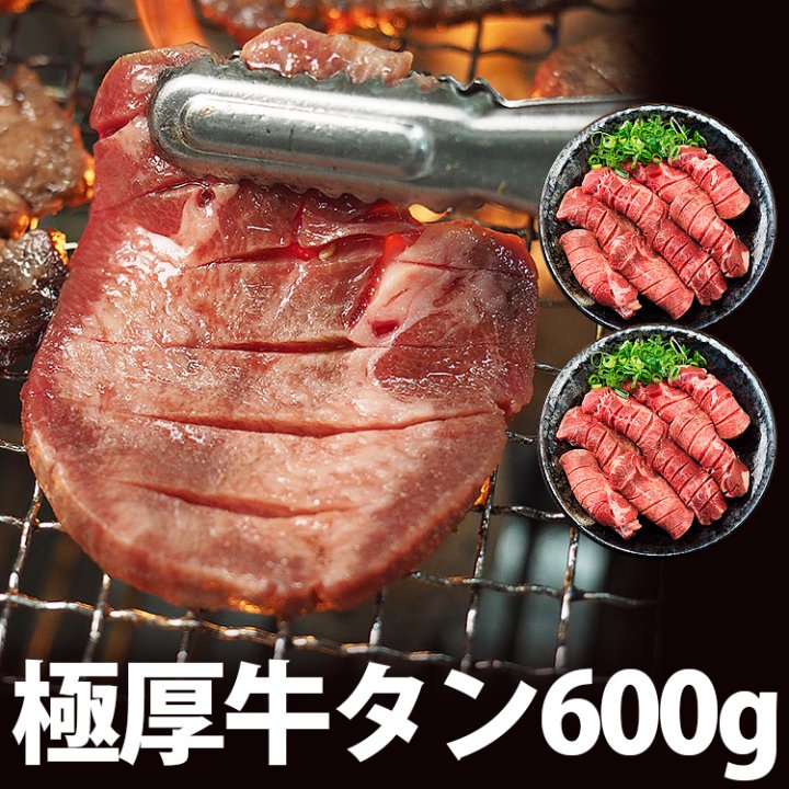 【焼肉 焼き肉】極厚8mm 贅沢 牛タン600g（300g×2））牛たん 塩たん 塩タン タン塩 たん塩 バーベキュー BBQ　冷凍便 -  5e-life.com