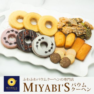 MIYABI'S  バウムクーヘン　【バウム6個と焼き菓子セット 計14個入り】