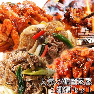 人気の韓国惣菜5種類セット（牛プルコギ、オドルピョ、ナッチポックン、ナッコプセ、チャプチェ） レンジでチンするだけの簡単調理！ 冷凍便限定