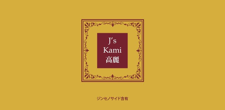 J's Kami高麗30カプセル（270mg×30）高濃度 高麗人参エキス粉末（朝鮮 ...