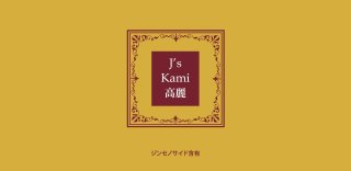 J's Kami高麗30カプセル（270mg×30）高濃度 高麗人参エキス粉末（朝鮮人参 カミコウライ）【常温・冷蔵可】