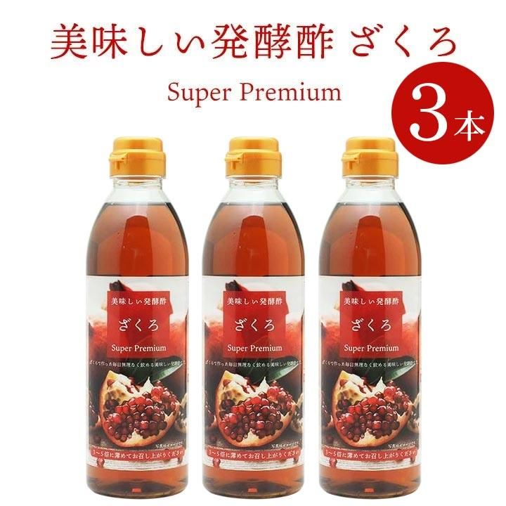 美味しい発酵酢ざくろ スーパープレミアム500ml×3本セット プロが選ん