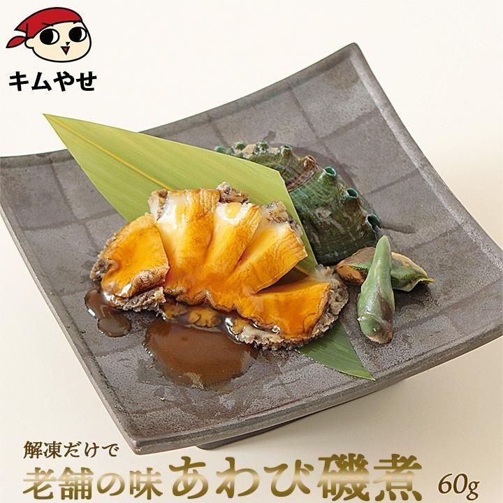 あわび磯煮(中)60g 冷凍便 アワビ 鮑 海鮮 ギフト プレゼント お