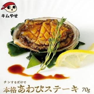 あわびステーキ(大)70g  冷凍便 アワビ 鮑 海鮮 ギフト プレゼント お取り寄せ