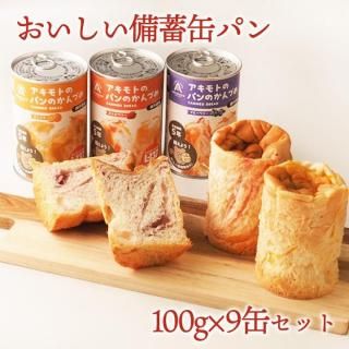 おいしい備蓄缶パン 100g×9缶セット 非常食 パン 缶詰 5年 パン  乳酸菌入り アキモトのパン缶詰 備蓄 防災 保存食 長期保存 ローリングストック 防災の日※常温便限定【送料無料】