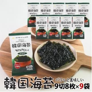 韓国海苔 9切8枚×9袋 プラスチックトレイを使わない、地球にやさしい韓国のり 常温便・冷蔵便・冷凍便可/海苔 韓国海苔 韓国のり 韓国味付け海苔 味付のり 韓国グルメ