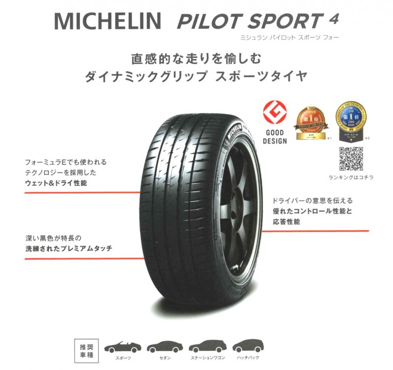 ミシュラン　パイロットスポーツ4　205/45R17　XL　すべてコミコミ4本SET価格！！ -  タイヤフェスタはタイヤ交換にかかわるすべてを、コミコミで格安に販売する新しい方式のタイヤショップです。