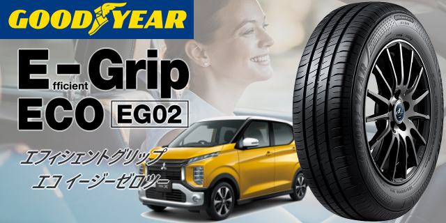 グッドイヤー EfficientGrip ECO EG02 165/55R15 75V すべてコミコミ4