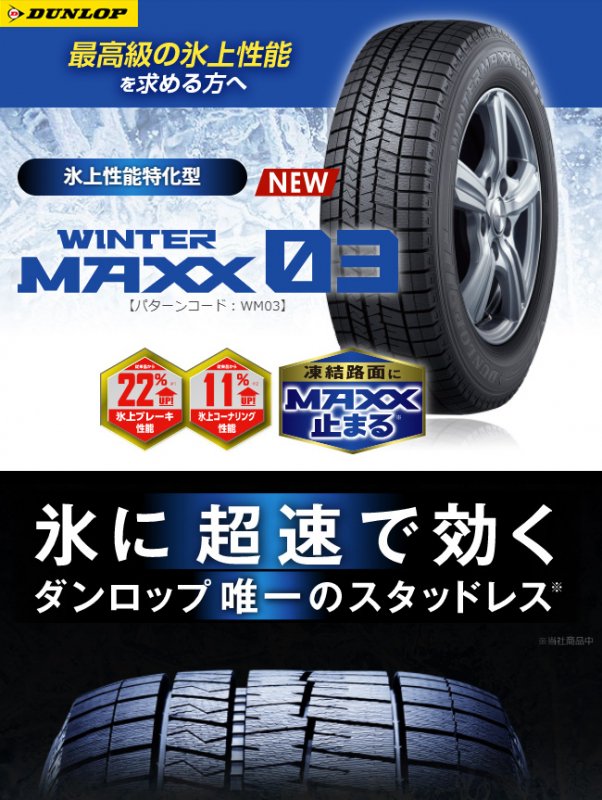 ダンロップ WINTER MAXX WM03 165/80R13 83Q すべてコミコミ4本SET価格！！ - タイヤフェスタはタイヤ 交換にかかわるすべてを、コミコミで格安に販売する新しい方式のタイヤショップです。