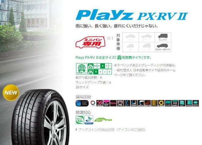 BRIDGESTONE Playz PX-RV? 205/55R17 95V XL すべてコミコミ４本セット
