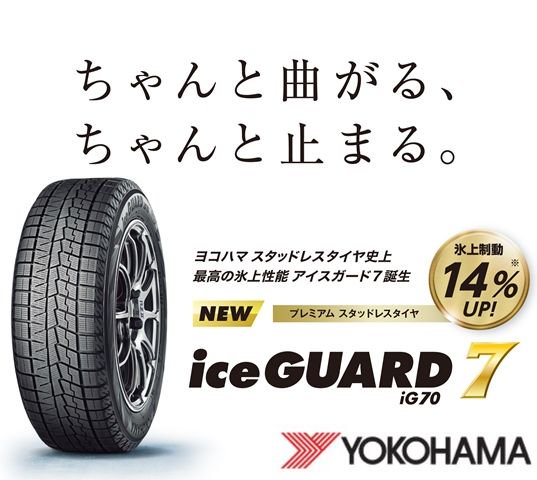 ヨコハマタイヤ ice GUARD 7 IG70 175/70R14 84Q すべてコミコミ4本SET価格！！