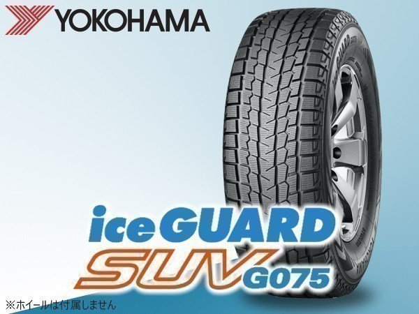 世界の人気ブランド 2本セット YOKOHAMA ヨコハマ アイスガード SUV G075 225 80R15 105Q スタッドレスタイヤ単品2本価格  タイヤ製造年のご指定は承れません
