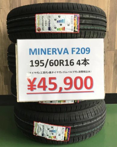 【湘南平塚店オートウェイサテライト店オープン記念価格】 MINERVA F209 195/60R16 89V すべてコミコミ４本セット価格