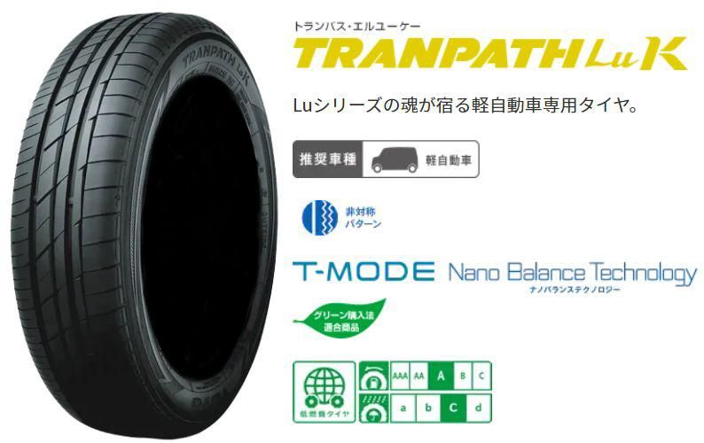 TOYO TRANPATH LuK 155/65R14 75H すべてコミコミ4本SET価格!! TOYO TRANPATH LuK 155/65R14 75H すべてコミコミ4本SET価格!!