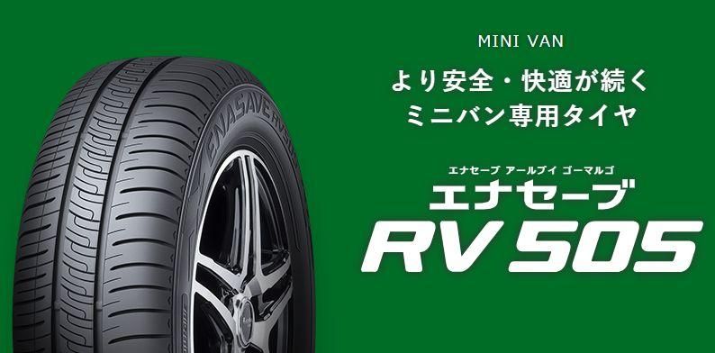 ダンロップ エナセーブ RV505 195/60R16 89H すべてコミコミ4本 ダンロップ エナセーブ RV505 195/60R16 89H すべてコミコミ4本