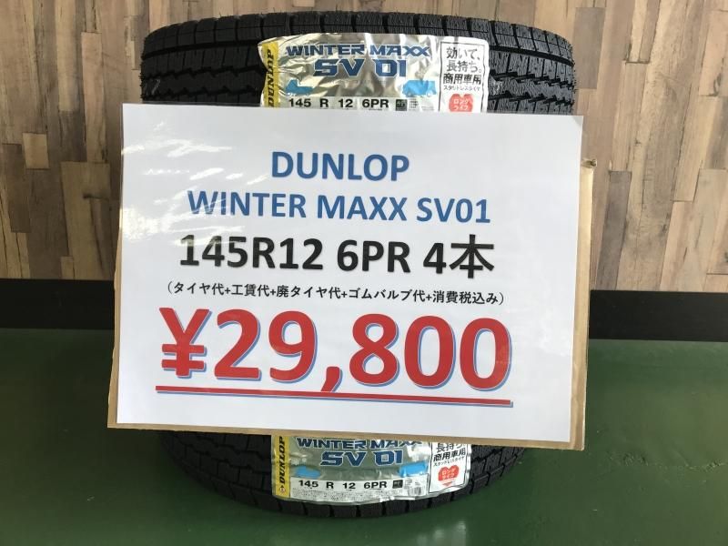 【平塚店店頭在庫有り】スタッドレスタイヤ 2023年製！限定特価価格！！DUNLOP WINTER MAXX SV01 145R12 6PR  すべてコミコミ４本セット