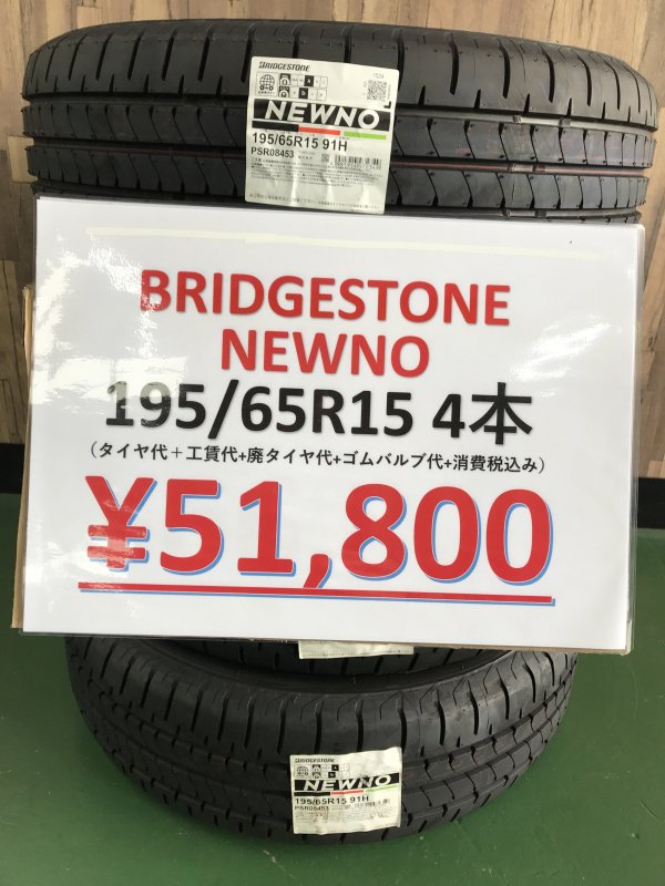 BRIDGESTONE NEWNO（ニューノ） 195/65R15 91H | 店頭特価4本SET -  タイヤフェスタはタイヤ交換にかかわるすべてを、コミコミで格安に販売する新しい方式のタイヤショップです。