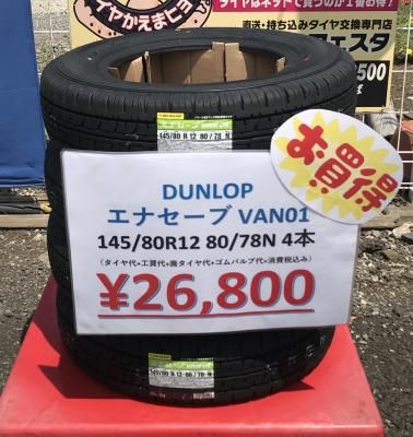 145/80R12(145R12) - タイヤフェスタはタイヤ交換にかかわる 145/80R12(145R12) - タイヤフェスタはタイヤ交換にかかわる