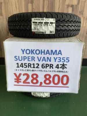 <img class='new_mark_img1' src='https://img.shop-pro.jp/img/new/icons31.gif' style='border:none;display:inline;margin:0px;padding:0px;width:auto;' />【平塚店!店頭在庫有り】ヨコハマタイヤ SUPER VAN Y355 145R12 6PR すべてコミコミ4本SET価格!!